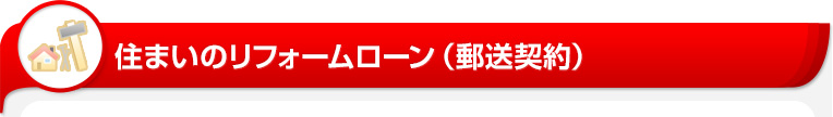 住まいのリフォームローン 郵送契約 のお申込み